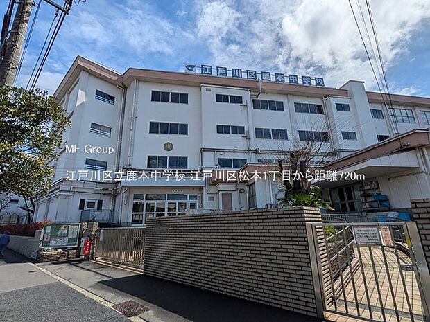 中学校 720m 江戸川区立鹿本中学校