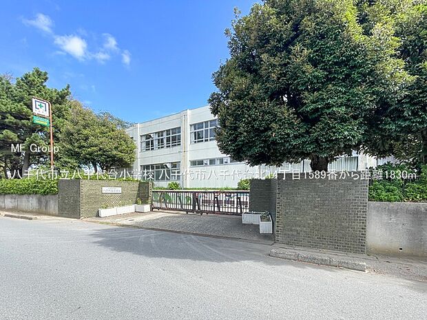 小学校 1830m 八千代市立八千代台小学校