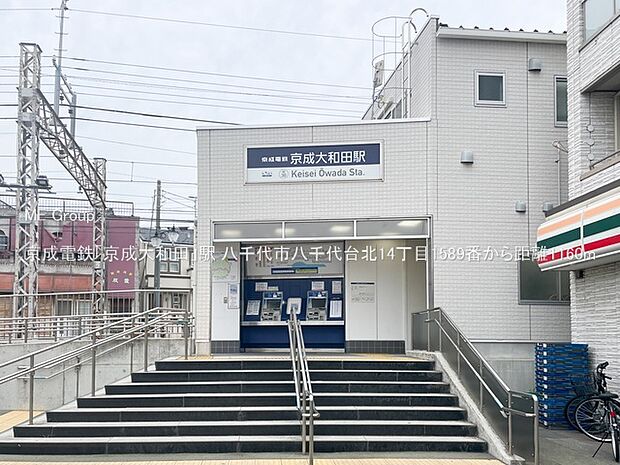 駅 1160m 京成電鉄「京成大和田」駅