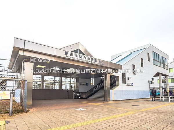 駅 1600m 東武鉄道「豊四季」駅
