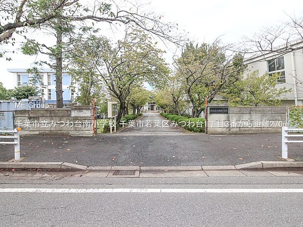 小学校 270m 千葉市立みつわ台南小学校