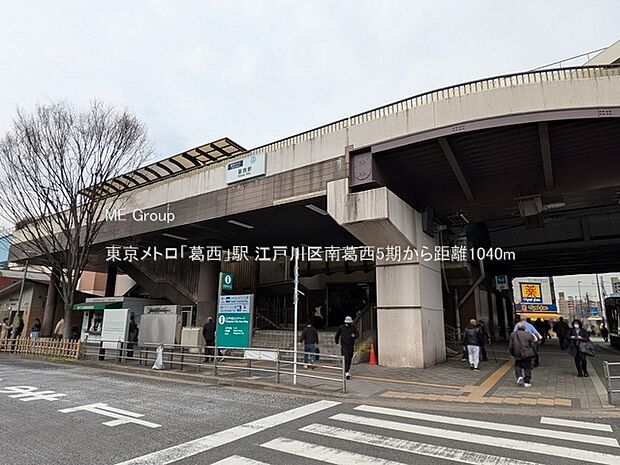 駅 1040m 東京メトロ「葛西」駅
