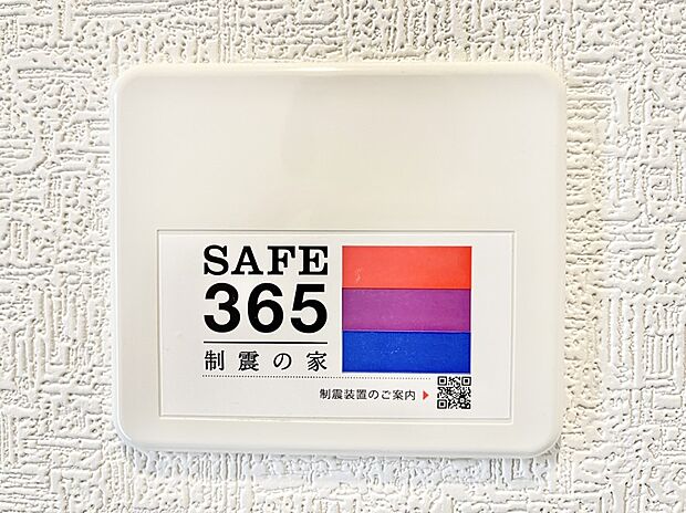 SAFE365 制震装置