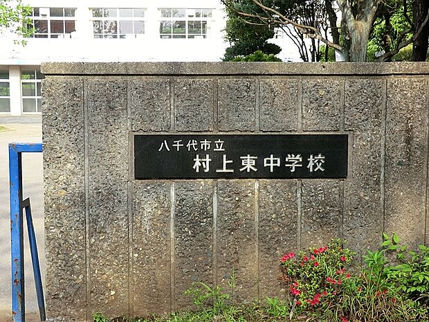 中学校 1700m 八千代市立村上東中学校