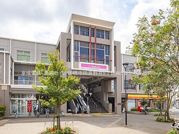駅 960m 京成電鉄「薬園台」駅