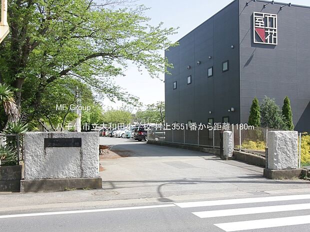 小学校 1180m 八千代市立大和田小学校