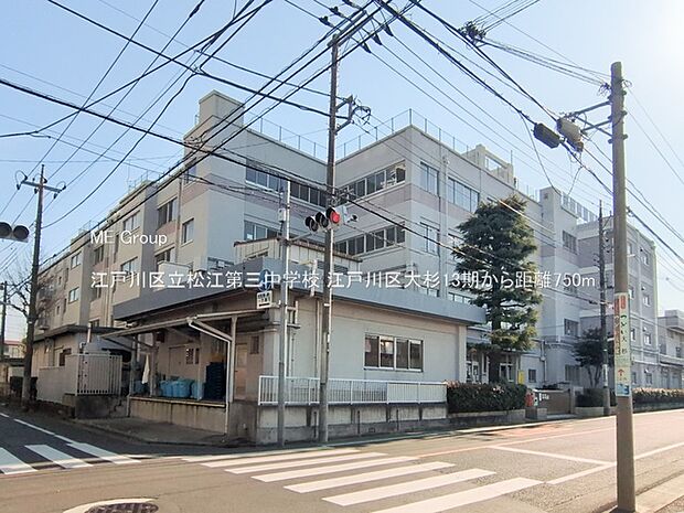 中学校 750m 江戸川区立松江第三中学校