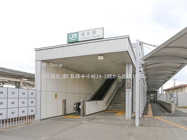 駅 1360m JR「湖北」駅