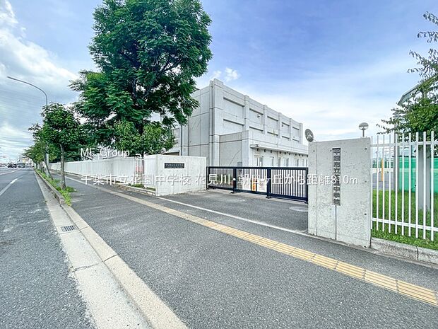 中学校 810m 千葉市立花園中学校