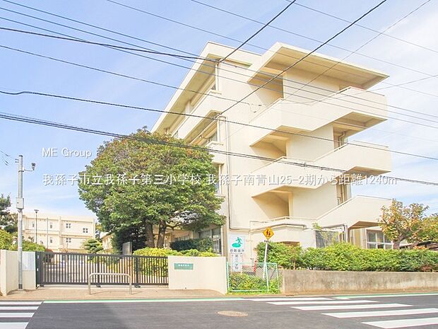 小学校 1240m 我孫子市立我孫子第三小学校