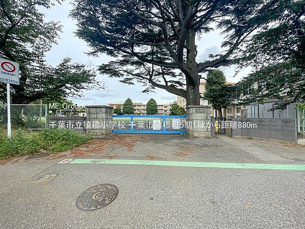 小学校 880m 千葉市立犢橋小学校