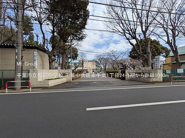 中学校 1040m 千葉市立都賀中学校