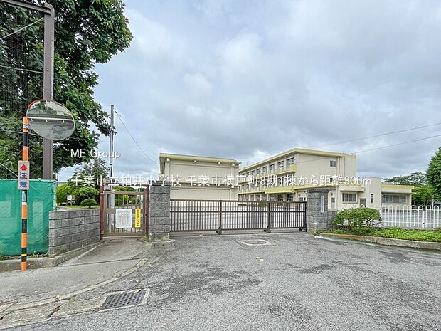 小学校 800m 千葉市立柏井小学校