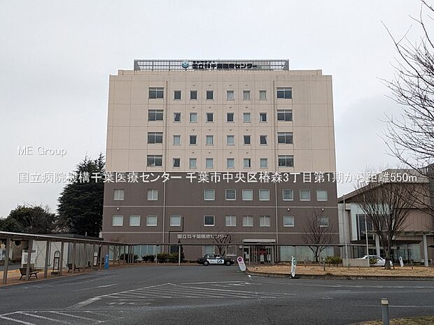 病院 550m 国立病院機構千葉医療センター