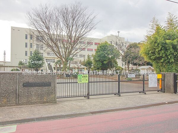 小学校 290m 船橋市立薬円台南小学校