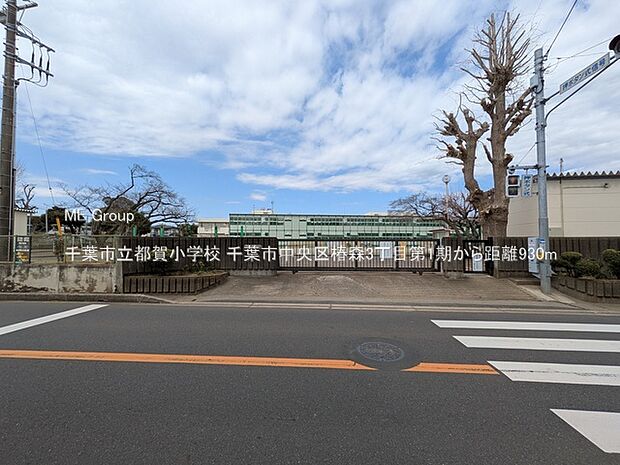 小学校 930m 千葉市立都賀小学校