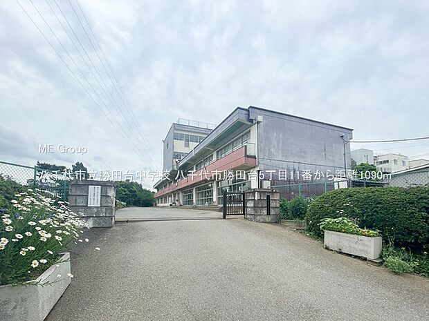 中学校 1090m 八千代市立勝田台中学校