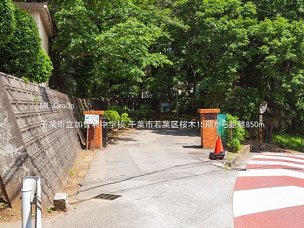中学校 850m 千葉市立加曽利中学校