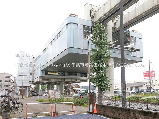 駅 1680m 千葉都市モノレール「桜木」駅