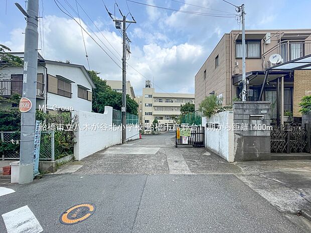小学校 1400m 船橋市立八木が谷北小学校
