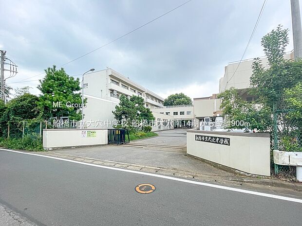 中学校 900m 船橋市立大穴中学校