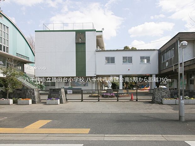 小学校 750m 八千代市立勝田台小学校