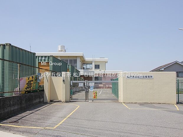 幼稚園・保育園 900m 松ケ丘保育所