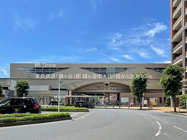 駅 800m 東武鉄道「鎌ヶ谷」駅