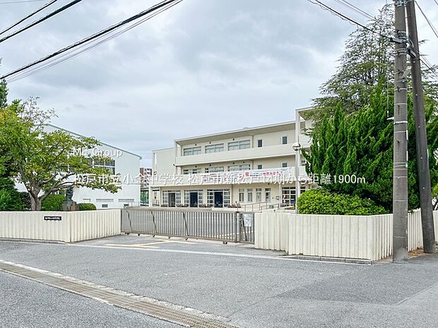 中学校 1900m 松戸市立小金中学校