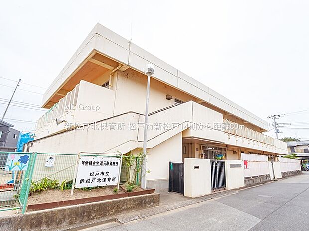 幼稚園・保育園 80m 新松戸北保育所