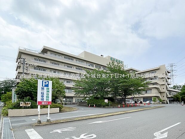 病院 1380m 四街道徳洲会病院