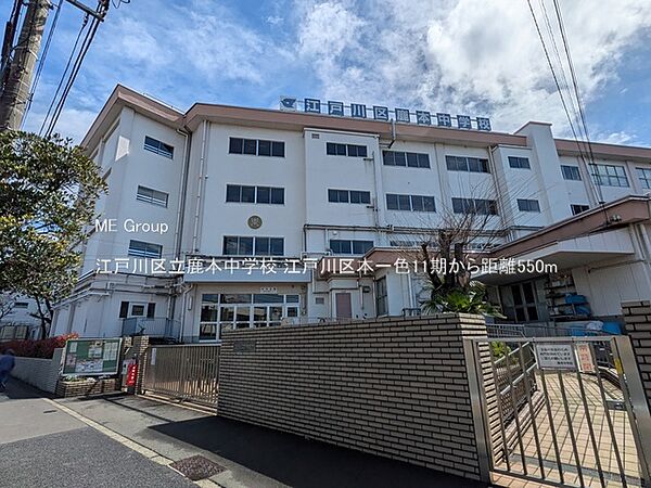 中学校 550m 江戸川区立鹿本中学校