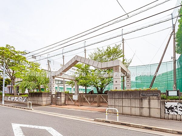 中学校 550m 江戸川区立南葛西第二中学校