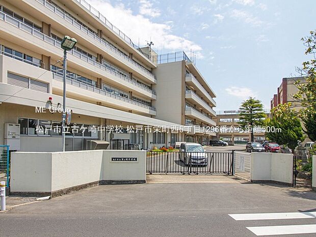 中学校 500m 松戸市立古ケ崎中学校