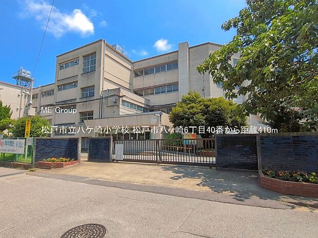 小学校 410m 松戸市立八ケ崎小学校
