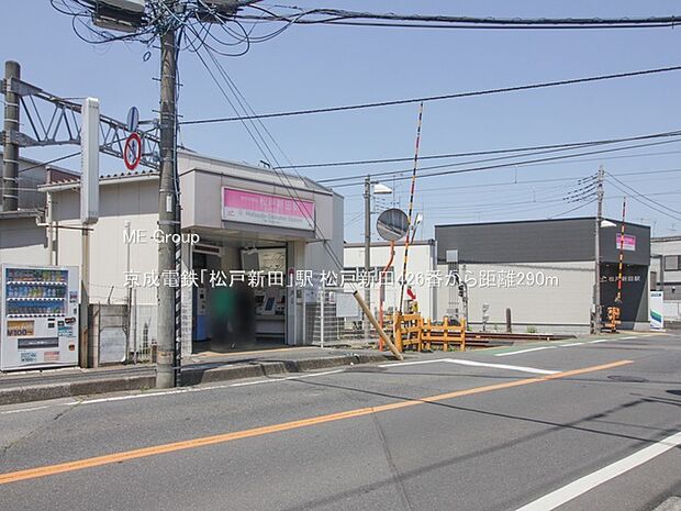 駅 290m 京成電鉄「松戸新田」駅