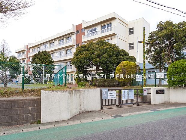 小学校 550m 千葉市立仁戸名小学校