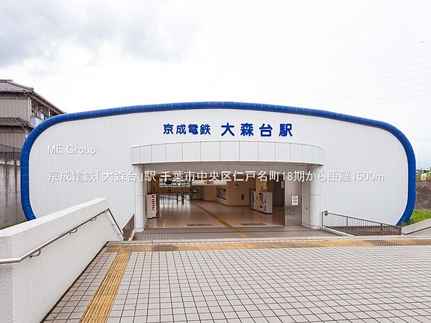 駅 1500m 京成電鉄「大森台」駅