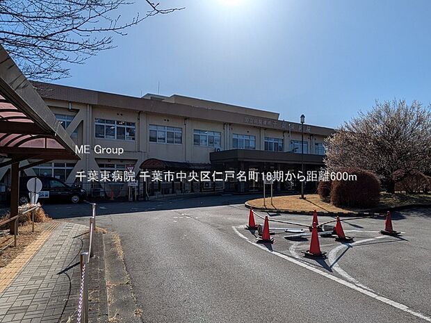 病院 600m 千葉東病院
