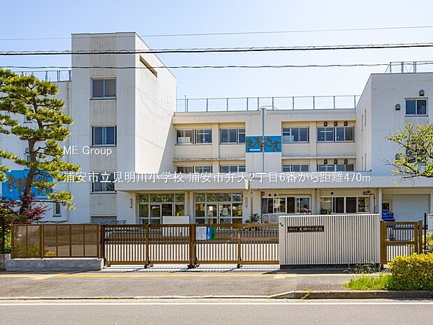 小学校 470m 浦安市立見明川小学校