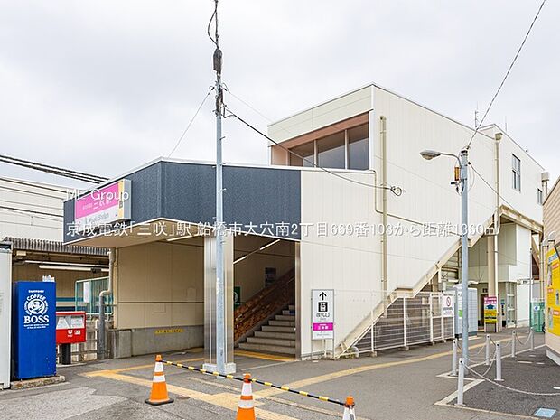 駅 1360m 京成電鉄「三咲」駅