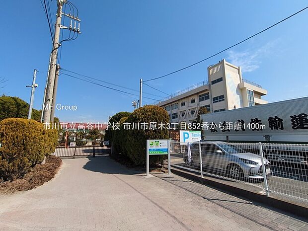 中学校 1400m 市川市立高谷中学校