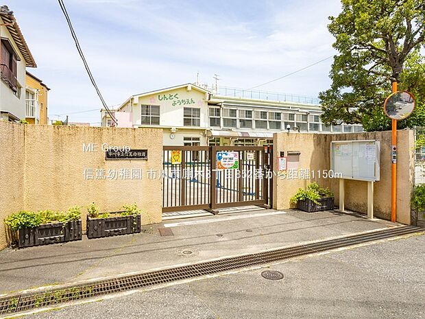 幼稚園・保育園 1150m 信篤幼稚園