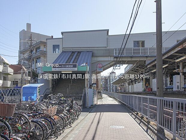 駅 1120m 京成電鉄「市川真間」駅