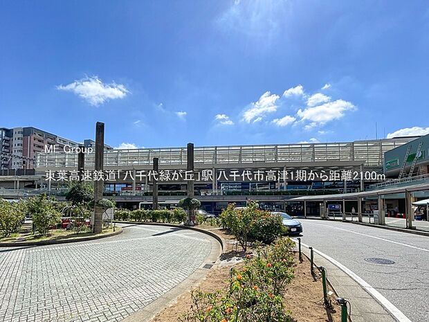 駅 2100m 東葉高速鉄道「八千代緑が丘」駅