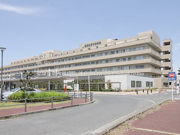 病院 2800m 聖隷佐倉市民病院
