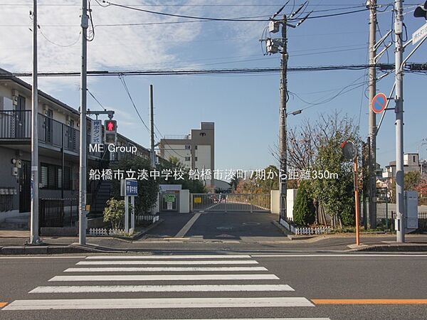 中学校 350m 船橋市立湊中学校