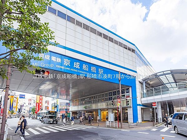 駅 1000m 京成電鉄「京成船橋」駅