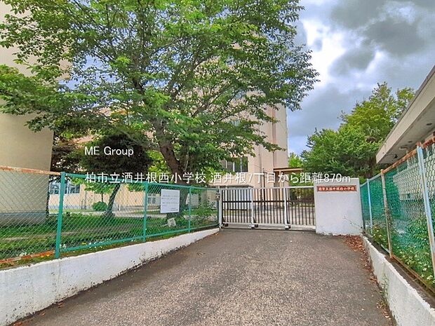 小学校 870m 柏市立酒井根西小学校