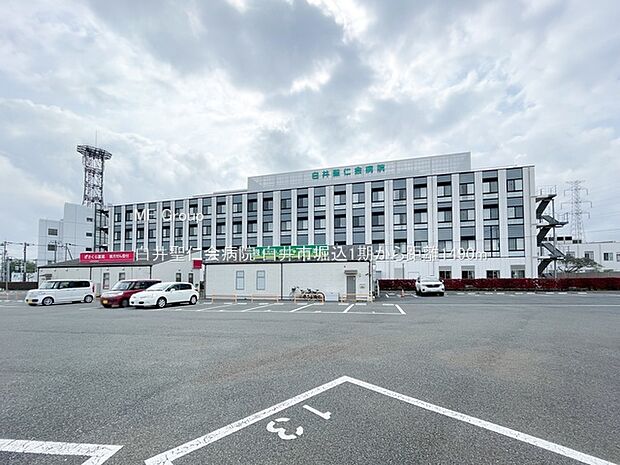 病院 1490m 白井聖仁会病院